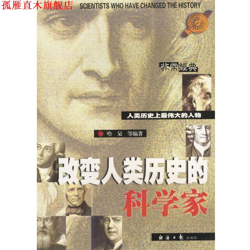 【正版书】 改变人类历史的科学家 哈杲 等编著 经济日报出版社