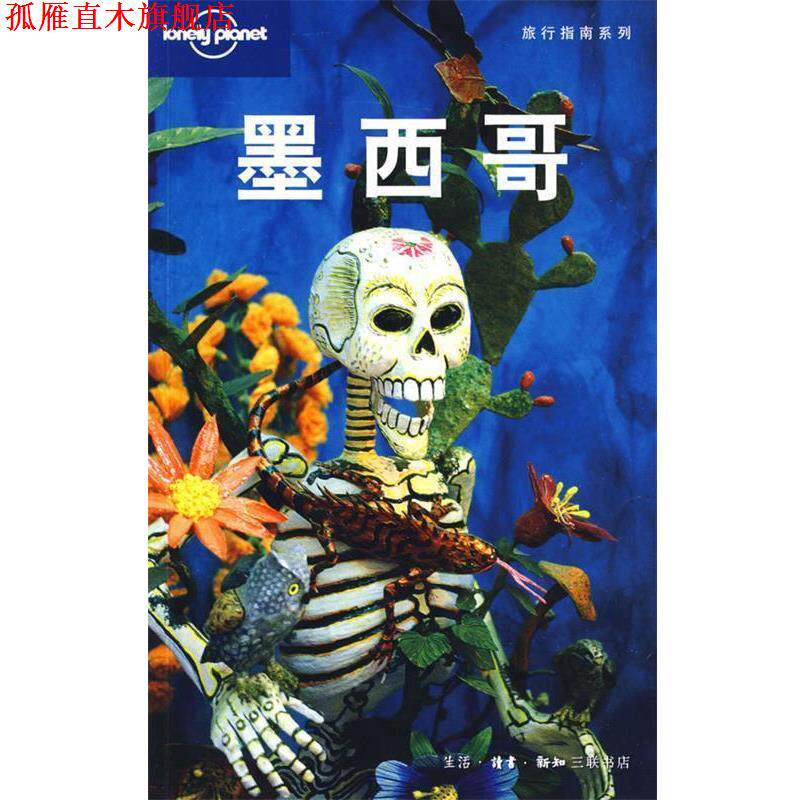 【正版书】 旅行指南系列—墨西哥 (澳)Lonely Planet公司 编,北京世纪译鸣翻译中心 译 生活·读书·新知三联书店