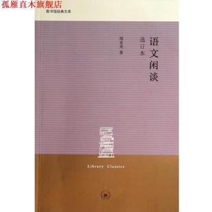 【正版书】 语文闲谈 周有光 三联书店