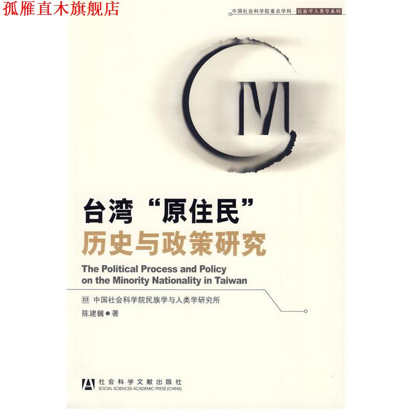 【正版书】 台湾“原住民”历史与政策研究 陈建樾 社会科学文献出版社