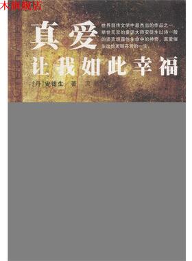 【正版书】 真爱让我如此幸福 [丹]安徒生 著（Andersen,H.C.）,流帆 译 国际文化出版公司