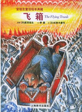 【正版书】 飞箱—安徒生童话绘本典藏 [丹]安徒生（Andersen.H.C） 原著,季颖 文,（日）铃木康 司绘 上海辞书出版社