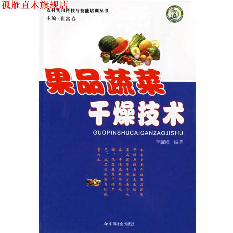 【正版书】 果品蔬菜干燥技术 李耀维 编著 中国社会出版社