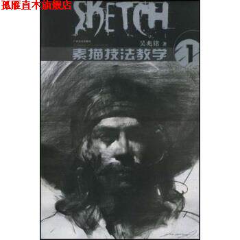 【正版书】 素描技法教学1 吴兆铭 著 广西美术出版社