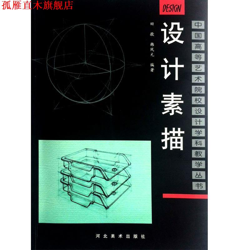 【正版书】 设计素描 田敬,韩凤元 编著 河北美术出版社