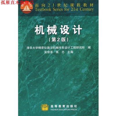 【正版书】 机械设计 吴宗泽,高志　主编,清华大学精密仪器与机械学系设计 高等教育出版社