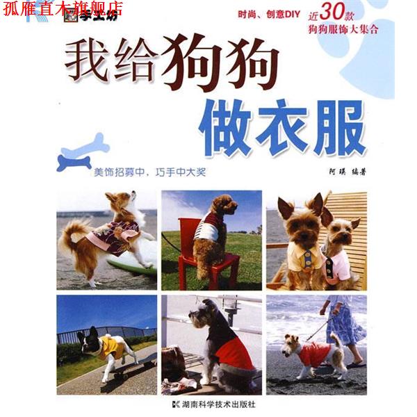 【正版书】 我给狗狗做衣服 阿瑛著 湖南科技出版社