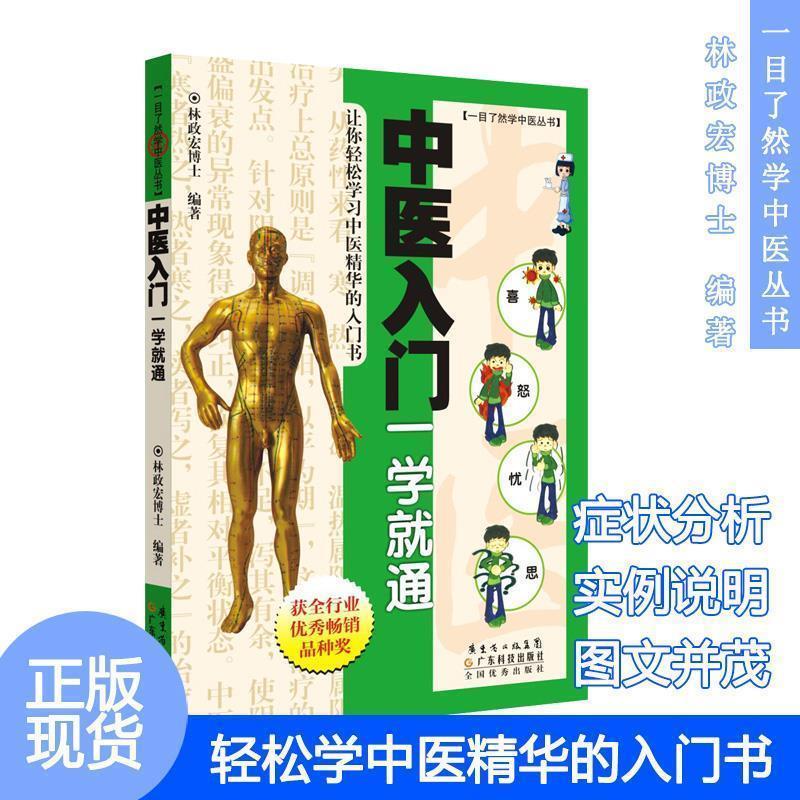 【正版书】 中医入门一学就通 林政宏 主编 广东科技出版社