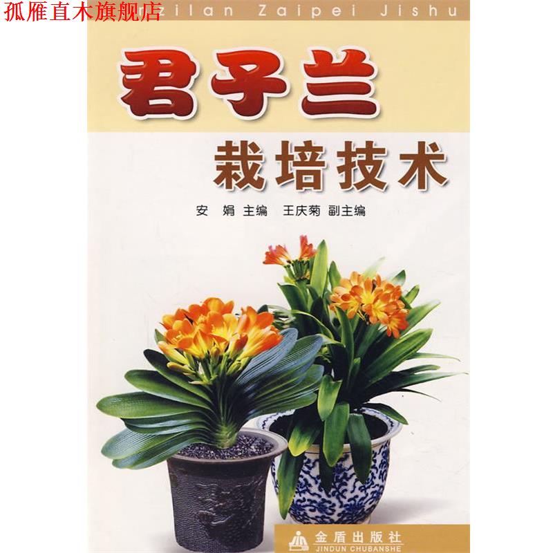 【正版书】 君子兰栽培技术 安娟 主编 金盾出版社