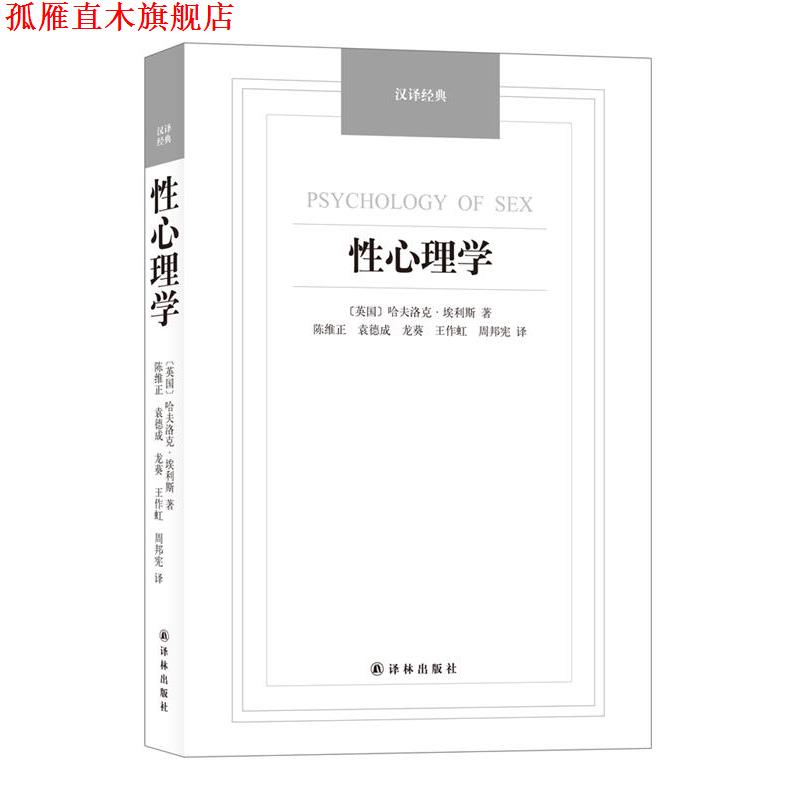 【正版书】 性心理学-汉译经典名著 (英)埃利斯(Ellis,H.)著,陈维正等译 译林出版社