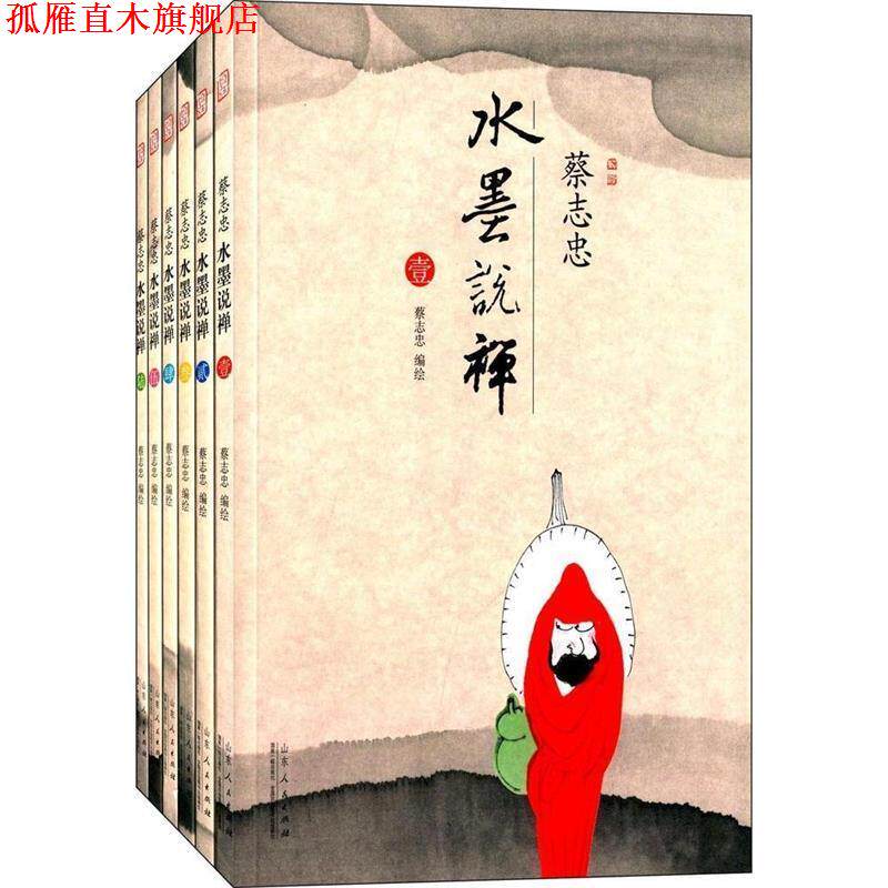【正版书】 蔡志忠水墨说禅 蔡志忠 山东人民出版社