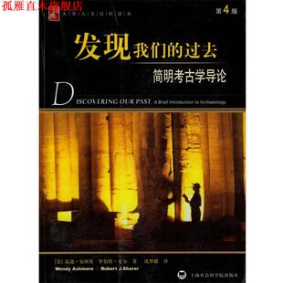 夏尔 正版 美 著 上海社会科学院出版 发现过去 译 书 社 简明考古学导论 沈梦蝶 安西莫
