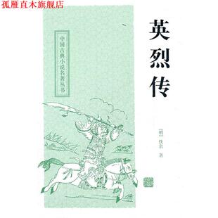 【正版书】 英烈传 （明）佚名　著,尚成　校点 上海古籍出版社