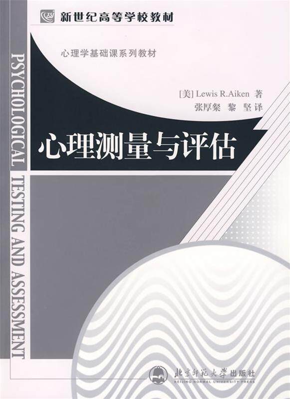 【正版书】 心理测量与评估 (美)刘易思·艾肯(Aiken,R.L.)　著,张厚粲,黎坚 北京师范大学出版社