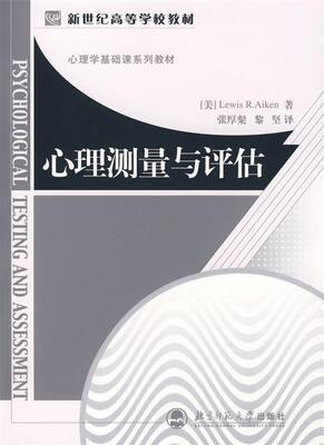 【正版书】 心理测量与评估 (美)刘易思·艾肯(Aiken,R.L.)　著,张厚粲,黎坚 北京师范大学出版社