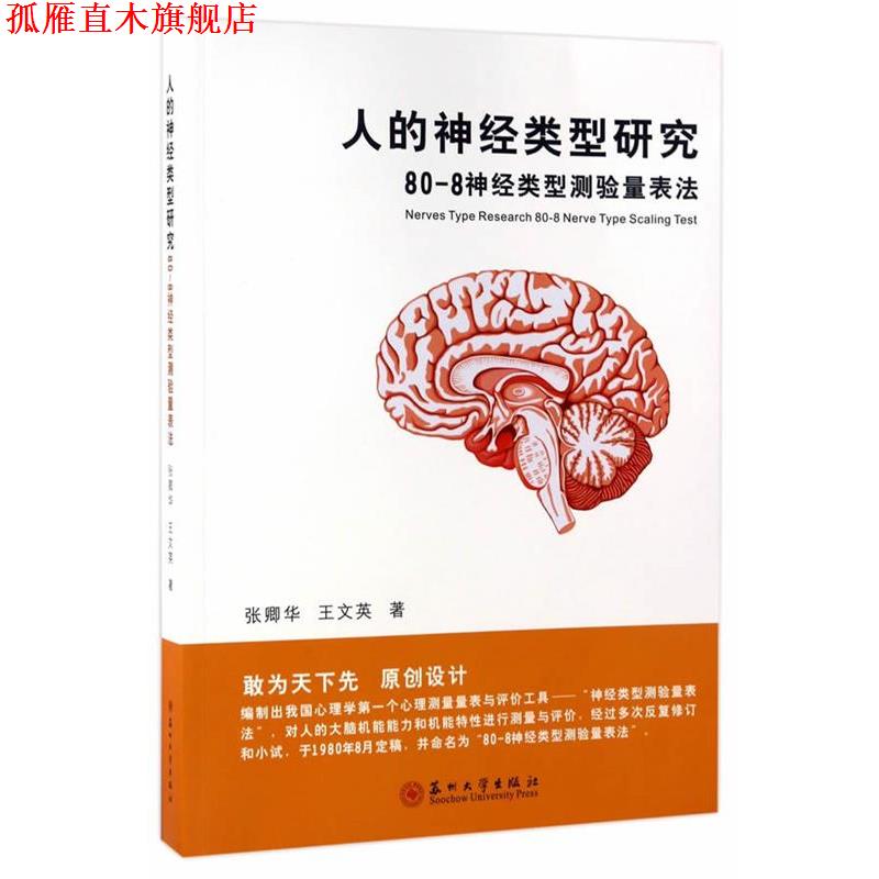 【正版书】 人的神经类型研究-80-8神经类型测验量表法 张卿华,王文英 苏州大学出版社