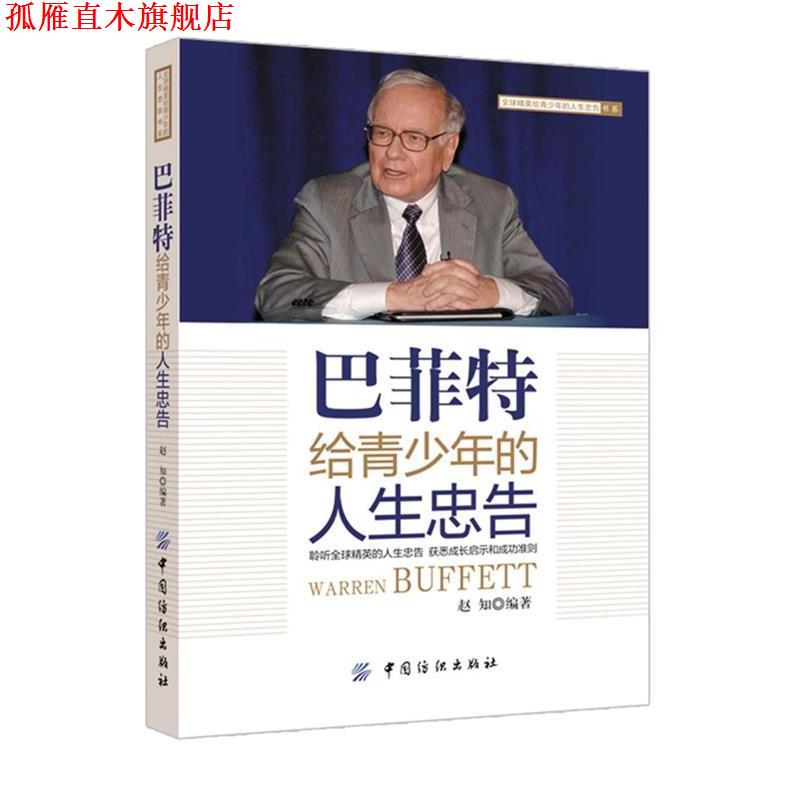 【正版书】 巴菲特给青少年的人生忠告 赵知 编著 中国纺织出版社