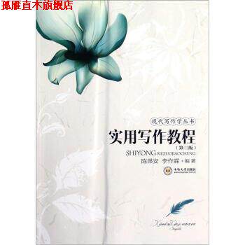 【正版书】 现代写作学丛书:实用写作教程 陈果安,李作霖 著 中南大学出版社