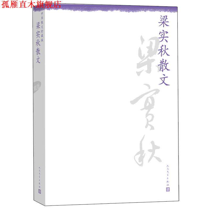 【正版书】 梁实秋散文--中华散文珍藏版 梁实秋 人民文学出版社