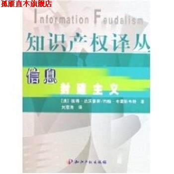 【正版书】 信息封建主义 彼得·达沃豪斯 知识产权出版社