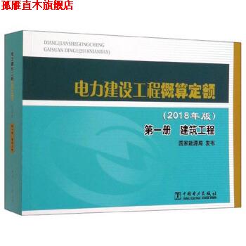【正版书】 电力建设工程概算定额 国家能源局 编 中国电力出版社
