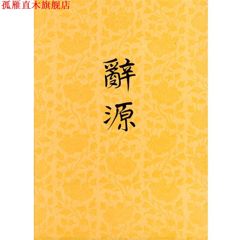 【正版书】 辞源:修订本 广东,广西,湖南,河南辞源修订组,商务印书馆编辑部 编 商务印书馆