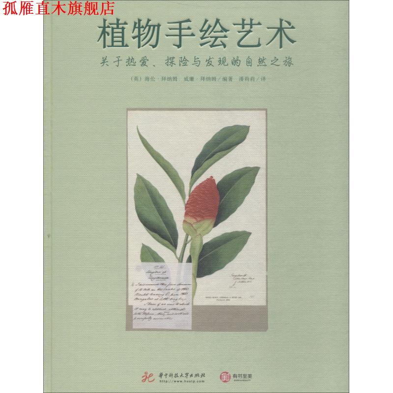 【正版书】 植物手绘艺术 关于热爱、探险与发现的自然之旅 (英)海伦·拜纳姆(Helen Bynum),(英)威廉·拜纳姆(William Bynum) 华