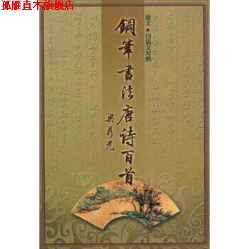 【正版书】 钢笔书法:唐诗百首 梁鼎光 著 广东旅游出版社