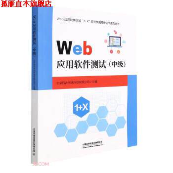【正版书】 Web应用软件测试 北京四合天地科技有限公司著,北京四合天地科技有限公司 编 中国铁道出版社