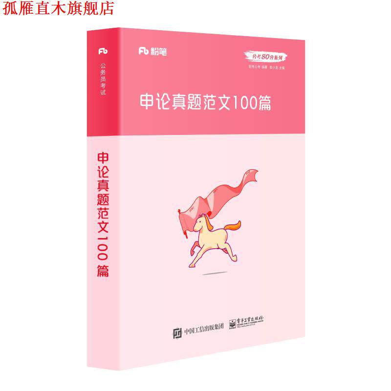【正版书】 申论真题范文100篇 粉笔公考 著 电子工业出版社