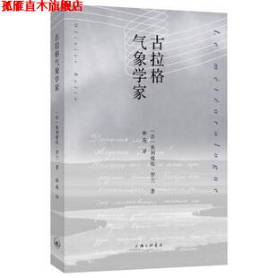 【正版书】 古拉格气象学家 奥利维埃·罗兰著,林苑 译 上海三联书店