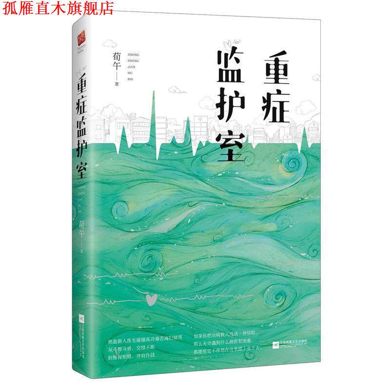 【正版书】 重症监护室 荀午 著 江苏凤凰文艺出版社