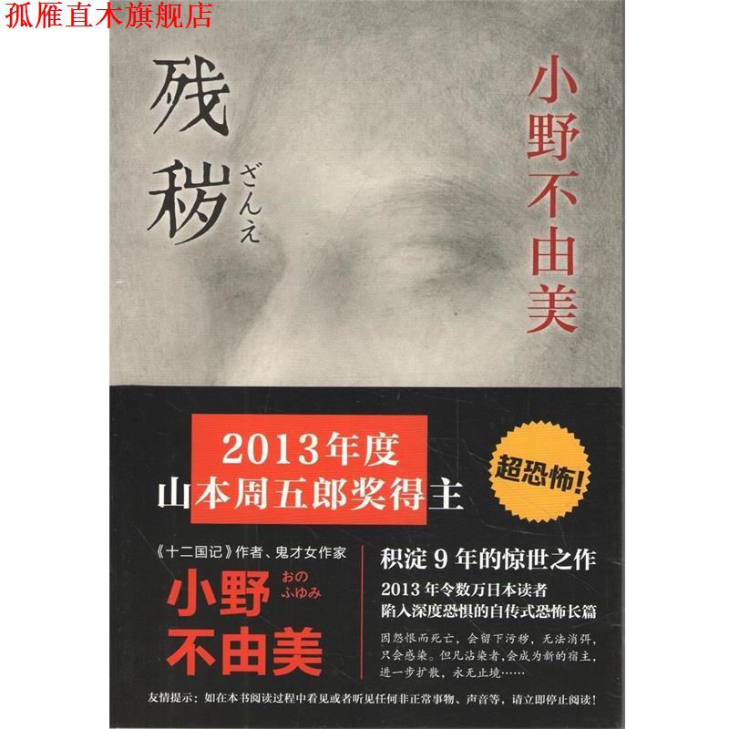 【正版书】 残秽 小野不由美 南海出版公司出版社
