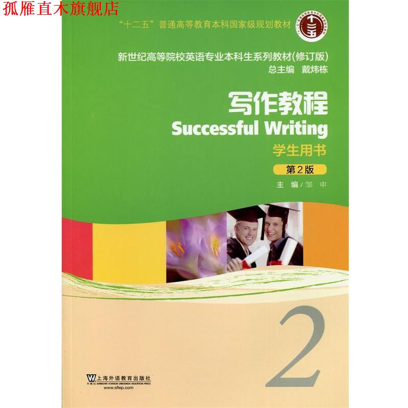 【正版书】 新世纪高等院校英语专业本科生教材写作教程2 学生用书 邹申 主编 上海外语教育出版社