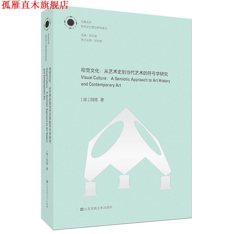【正版书】 视觉文化-从艺术史到当代艺术的符号学研究 [加]段炼,邵亦杨 江苏凤凰美术出版社