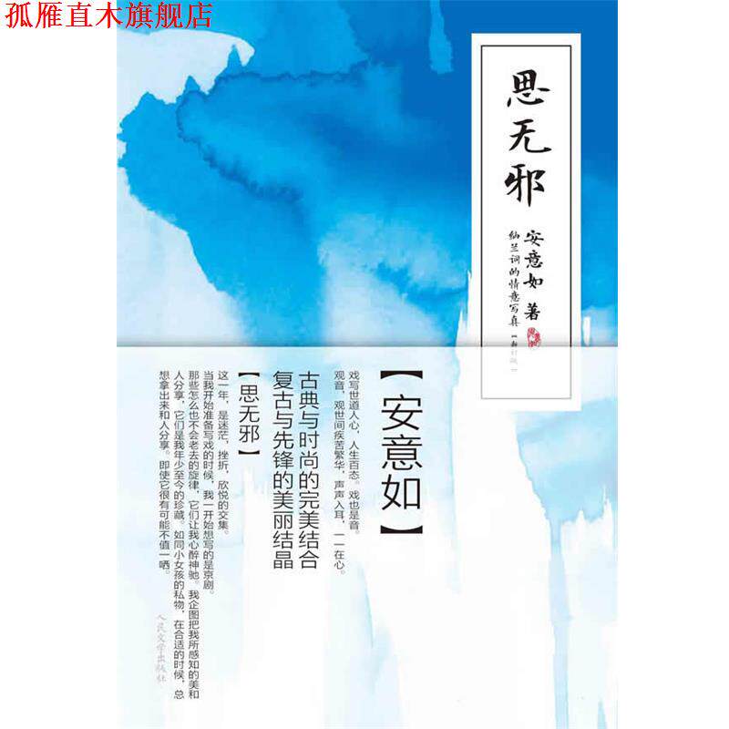 【正版书】 思无邪 安意如 人民文学出版社