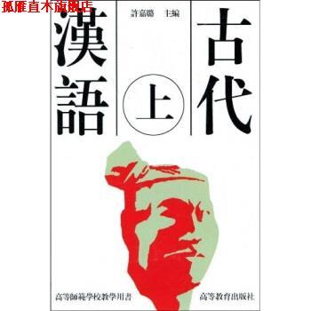 【正版书】 高等师范学校教学用书：古代汉语 许嘉璐 编 高等教育出版社