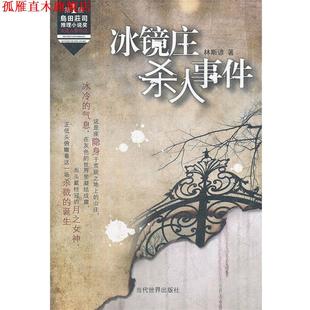 【正版书】 冰镜庄杀人事件 林斯谚 著 当代世界出版社