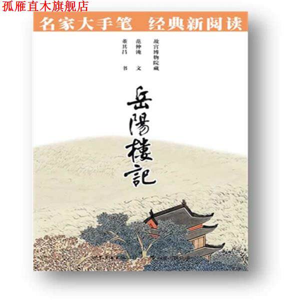 【正版书】 岳阳楼记:名家大手笔 经典新阅读··必须知晓的中国经典 商务印书馆编辑出版部 编著 世界图书出版公司