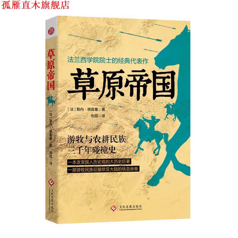 【正版书】 草原帝国 (法) 勒内·格鲁塞,刘霞 文化发展出版社