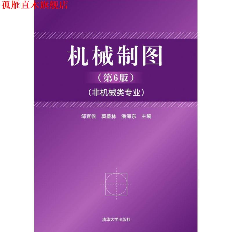 【正版书】 机械制图 邹宜侯,墨林,海东 清华大学出版社