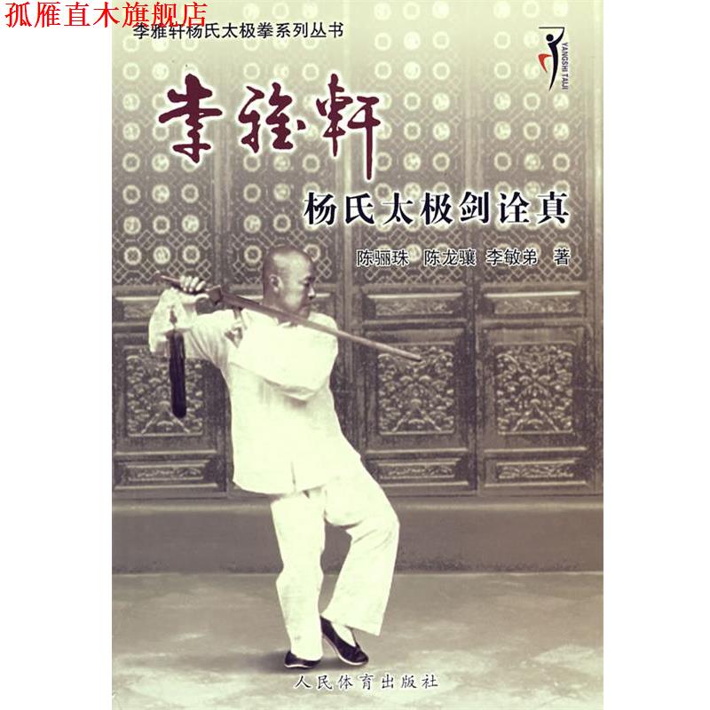 【正版书】 李雅轩杨氏太极剑诠真 陈骊珠,陈龙骧,李敏弟 著 人民体育出版社