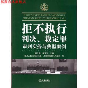 【正版书】 拒不执行判决 裁定罪审判实务与典型案例 胡云腾,崔亚东,人民法院研究室,上海市人民 法律出版社