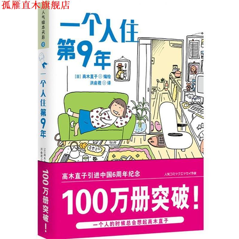 【正版书】 一个人住第9年 (日)高木直子 江西科学技术出版社