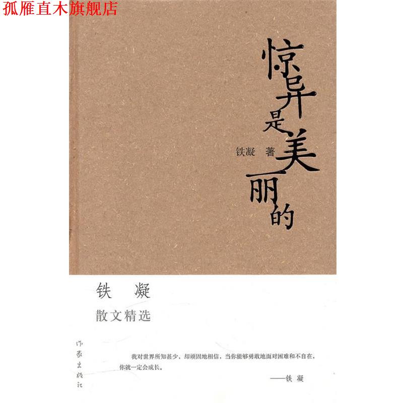 【正版书】 惊异是美丽的 铁凝 著 作家出版社