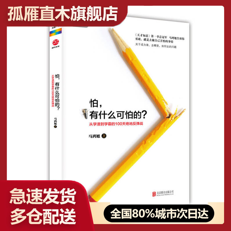 【正版书】怕有什么可怕的马鸿旭马鸿旭