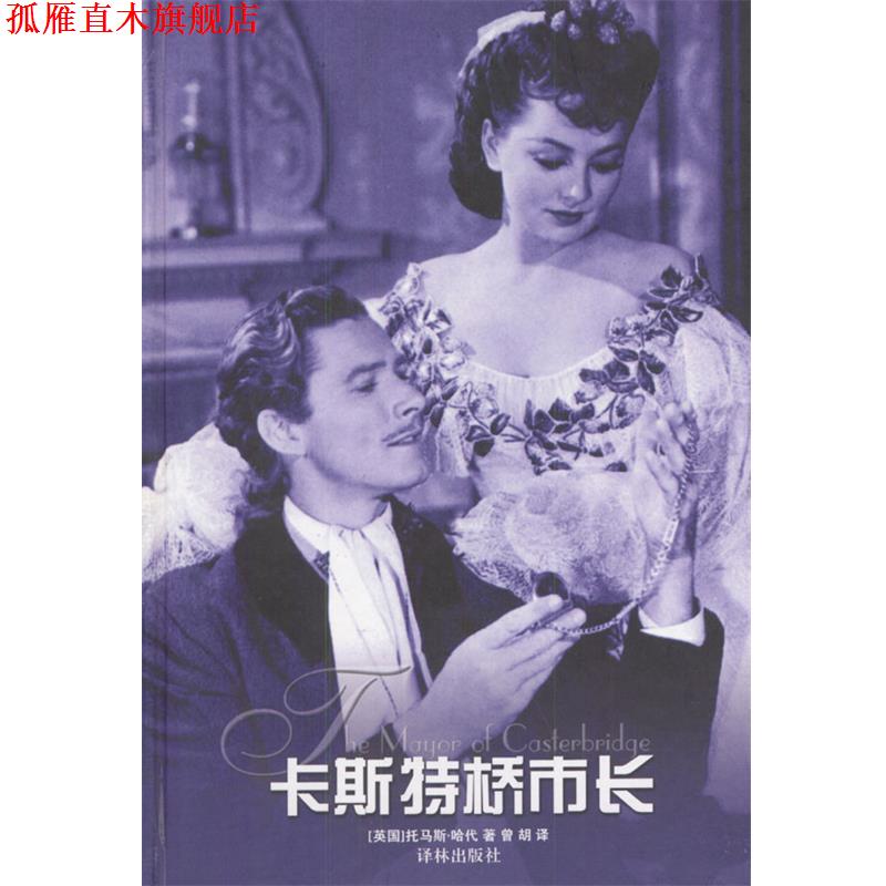 【正版书】 卡斯特桥市长 [英]托马斯·哈代 著,曾胡 译 译林出版社