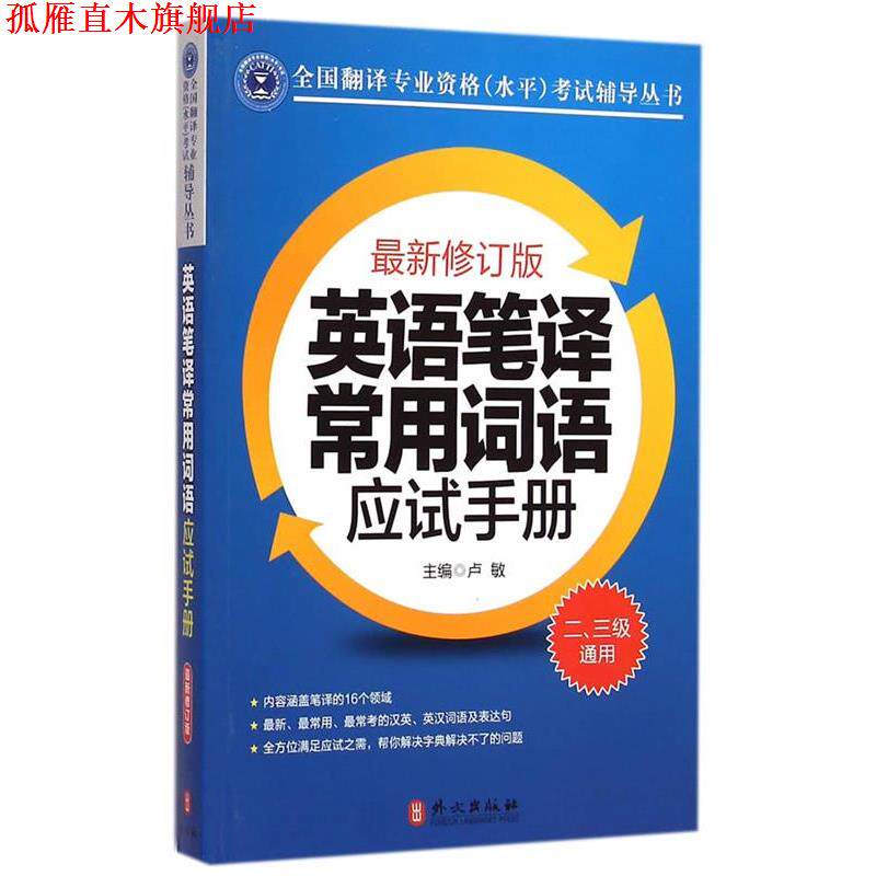 【正版书】 英语笔译常用词语应试手册 卢敏　主编 外文出版社
