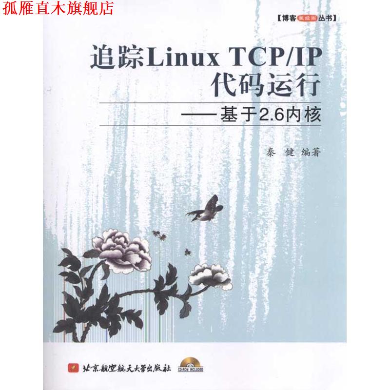 【正版书】 追踪Linux TCP IP代码运行--基于2.6内核 秦健 编著 北京航空航天大学出版社