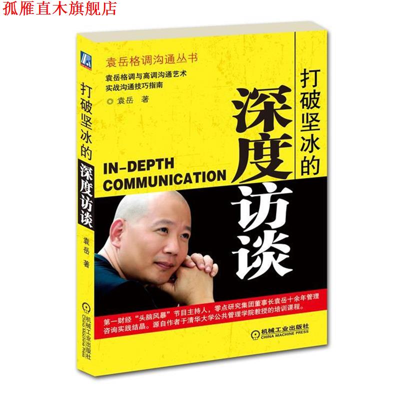 【正版书】 打破坚冰的深度访谈 袁岳 机械工业出版社